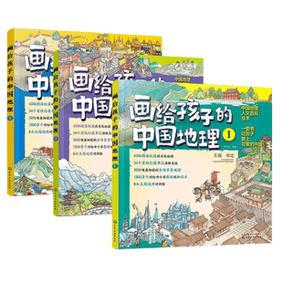 精装 画给孩子的中国地理3册 我们的中国 写给6-12岁儿童中小学生孩子的手绘中国地理地图人文百科省市区自然地域文化课外阅读书籍