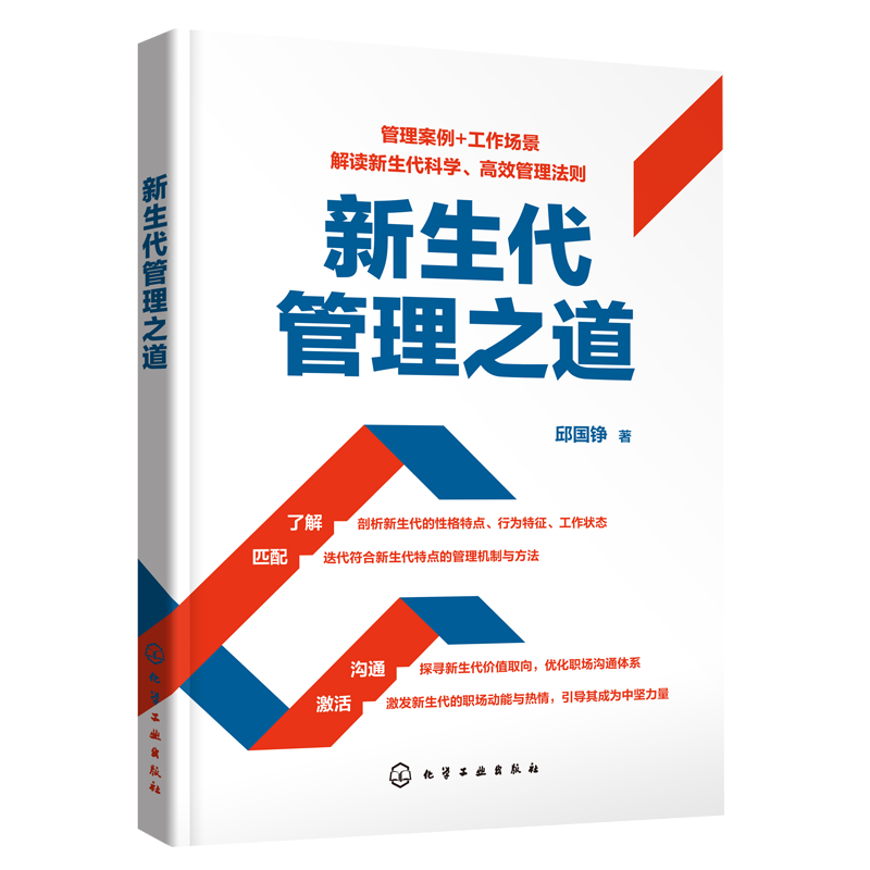 新生代管理之道 邱国铮 管理新生代员工方法技巧案例解决分歧问题识别代际差异迭代管理策略优化沟通体系打造能量引擎企业管理书籍