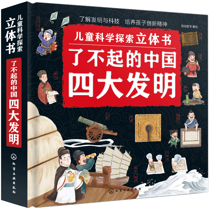 科普百科了不起的中国四大发明