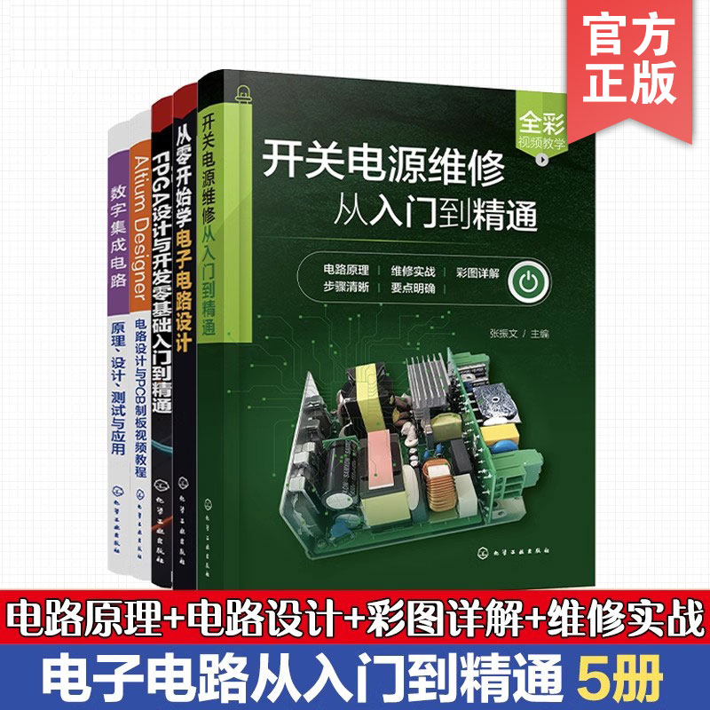 电子电路维修书籍从入门到精通