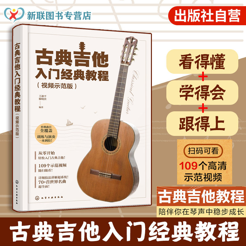 古典吉他入门经典教程 视频示范版 古典吉他技法指南 零基础自学古典吉他教程 古典吉他经典曲谱 古典吉他演奏系统学习教学教材