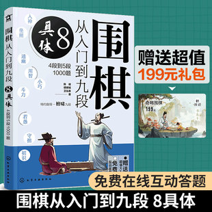 新手从入门到高手大全 正版 4段到5段1000题 具体 围棋思维启蒙吃子技巧围棋布局围棋进攻战术图书籍 围棋从入门到九段8
