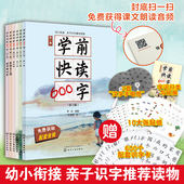 赠识字游戏卡3 礼盒装 6岁儿童幼儿园幼升小学前班教材幼小衔接练习册学前四五快读阅读小学一年级识字启蒙书籍 学前快读600字 正版