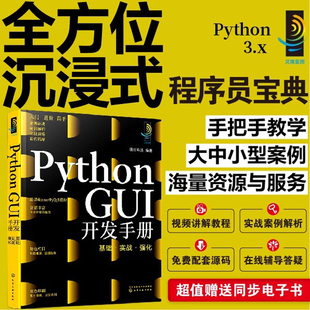 Python 实战 基础 GUI开发手册 PyQt5模块 GUI 窗体开发 强化 tkinter模块 GUI开发常备基础 软件开发从业者程序员应用书籍