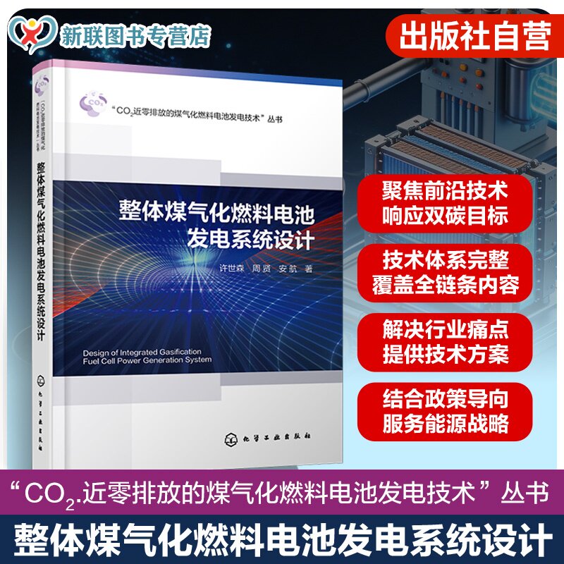 整体煤气化燃料电池发电系统设计