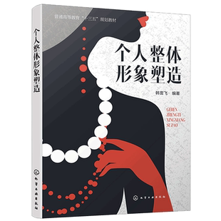 正版 个人整体形象塑造 韩雪飞 普通高等教育十三五规划教材 女性个人形象塑造设计 个人妆面发型饰品服装搭配礼仪言谈举止图书籍