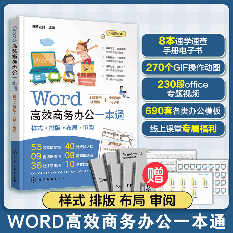 word高效商务办公一本通 word从入门到精通 零基础学word 样式排版