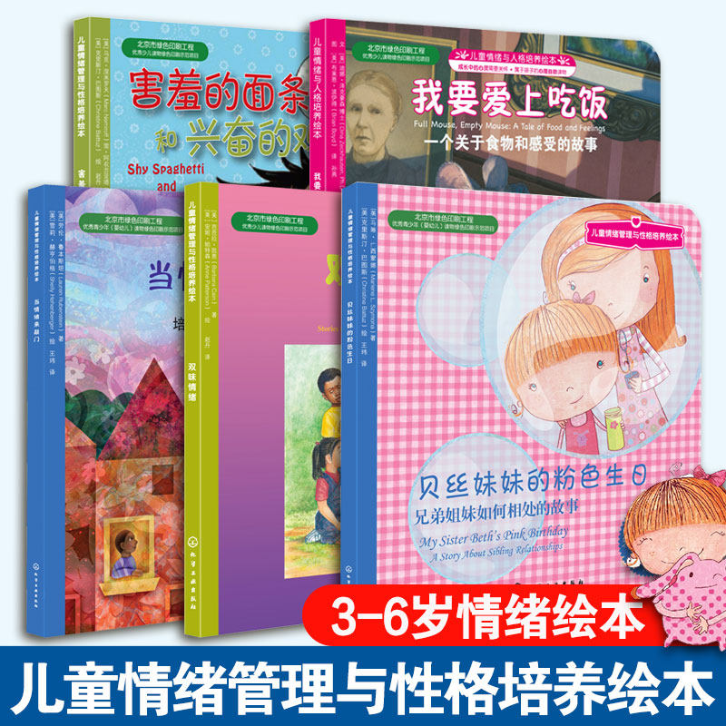 5册 3-6岁儿童情绪管理与性格培养绘本 贝丝妹妹的粉色生日+双味情绪+当情绪来敲门+我要爱上吃饭+害羞的面条和兴奋的鸡蛋 正版书