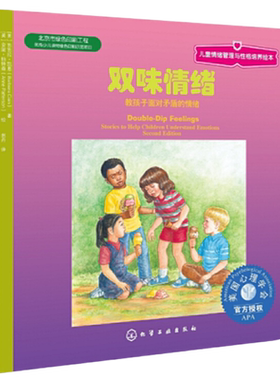 双味情绪 教孩子面对矛盾的情绪 3-6岁儿童情绪管理与性格培养绘本美国心理学会成长励志儿童文学成长烦恼睡前故事亲子读物图书籍