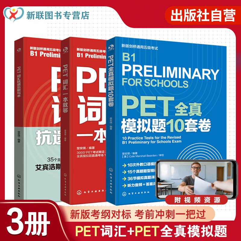 3册 PET全真模拟题10套卷 PET词汇一本就够 PET词汇抗遗忘默写本 剑桥通用五级考试 听力音频和答案详解 10次外教口语模拟考试