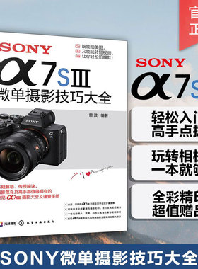 SONY α7SⅢ微单摄影技巧大全 Sony索尼A7SIII/A74/A7M4/A7M3/A7S3/A7C微单单反数码相机摄影教程相机操作视频剪辑课程拍摄技法