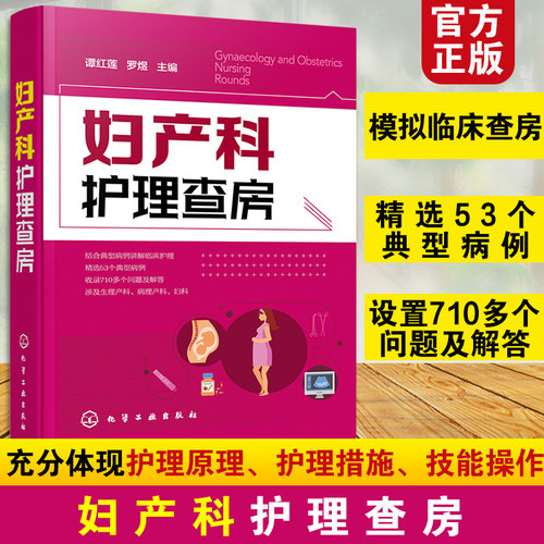 正版 妇产科护理查房 临床护理查房丛书 妇产科患者护理措施技能操作 临床查房注意事项 疾病诊治治疗措施 妇产科图书籍