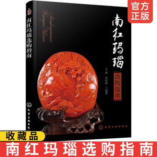 正版 南红玛瑙分类物理特征鉴定方法鉴别特征与手段南红价值判断南红玛瑙图片鉴赏图谱书 南红玛瑙选购指南