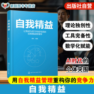 自我精益 用团队精益管理理念管理自我 用自我精益管理重构竞争力 自驱力时间管理 实现人生价值 为追求卓越职场人士量身打造 正版
