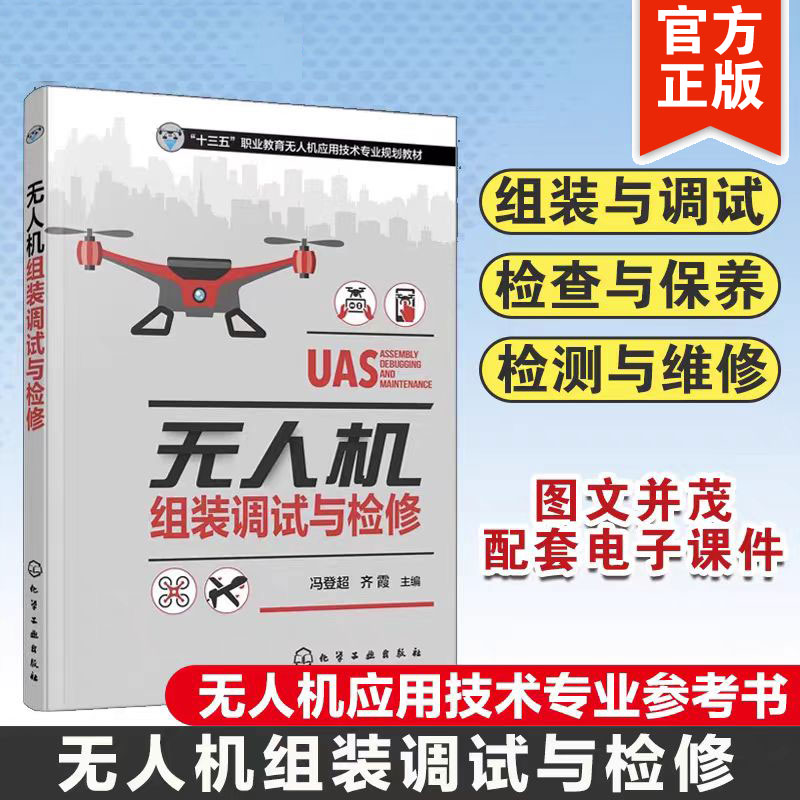 无人机装调检修工参考用书