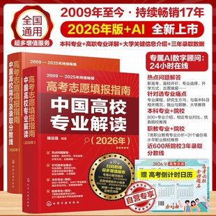 含赠品 2册2026年新版高考志愿填报指南 中国高校专业解读 中国高校简介及录取分数线 高考志愿填报助手小程序 AI数字顾问在线解答