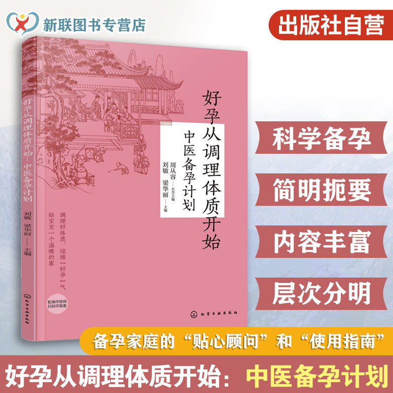 好孕从调理体质开始 中医备孕计划 中医体质调理 孕产专家怀孕大百科科学备孕身体调养 不孕不育身体调理科普读物助孕易孕孕期书籍