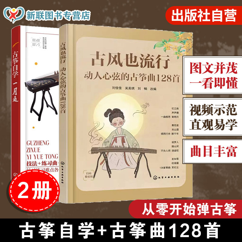 2册 赠视频 古风也流行动人心弦的古筝曲128首 古筝自学一月通 古筝初学者入门教程零基础学古筝 古筝古风歌曲曲谱集 古筝考级练习