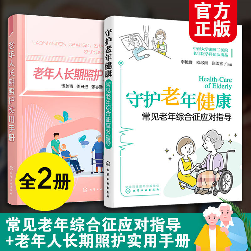 2册 老年人长期照护实用手册 守护老年健康常见老年综合征应对指导