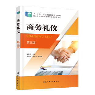 商务礼仪 第三版 配套PPT课件 吴新红 人员形象塑造 商务办公社交酬宾会议涉外礼仪 学生学习礼仪知识 企业员工礼仪培训教材图书籍