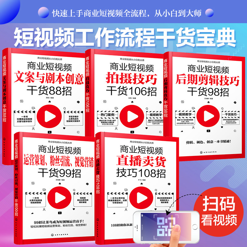 商业短视频从小白到大师 全5册 零基础玩转新媒体 拍摄剪辑制作运营直播带货新手短视频引流抖音粉丝运营网络社群营销实战手册书籍