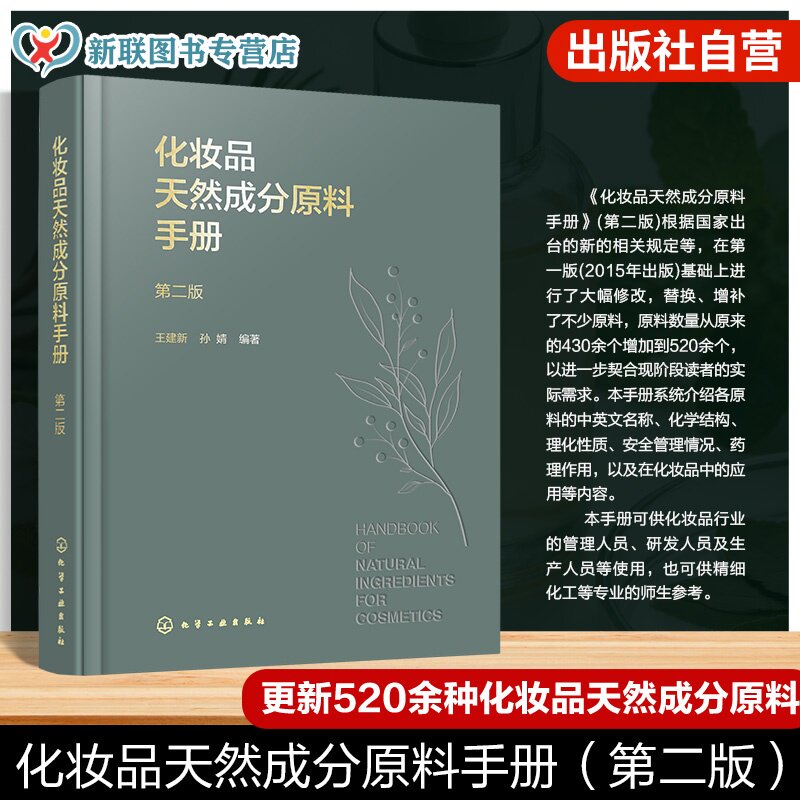 化妆品天然成分原料手册第二版