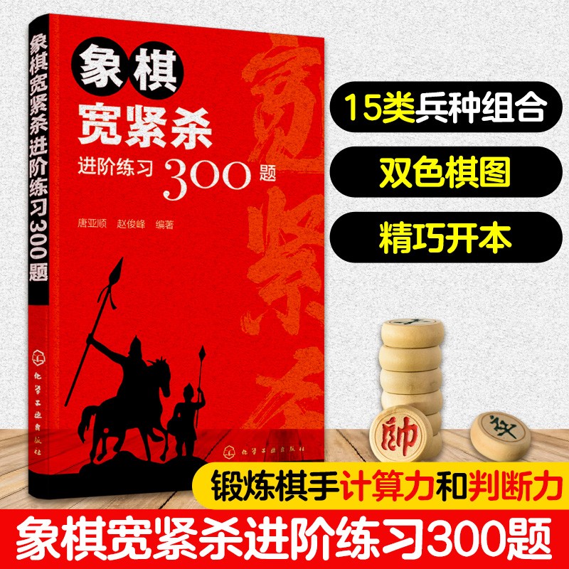 象棋宽紧杀进阶练习300题 象棋入门训练 象棋杀法 象棋练习册 15类兵种组合缓杀训练一本搞定 象棋入门必不可少的杀法练习手册 书籍/杂志/报纸 体育运动(新) 原图主图