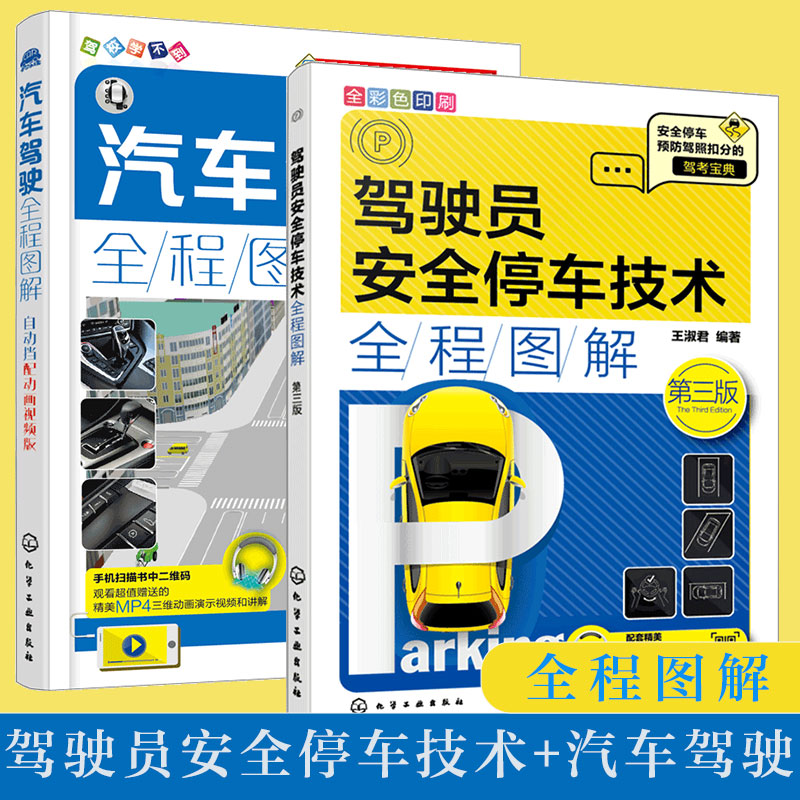 全2册 驾驶员安全停车技术全程图解 第三版+汽车驾驶全程图解 配动画视频版新手学汽车自动档驾驶安全读本安全教育知识驾考驾照