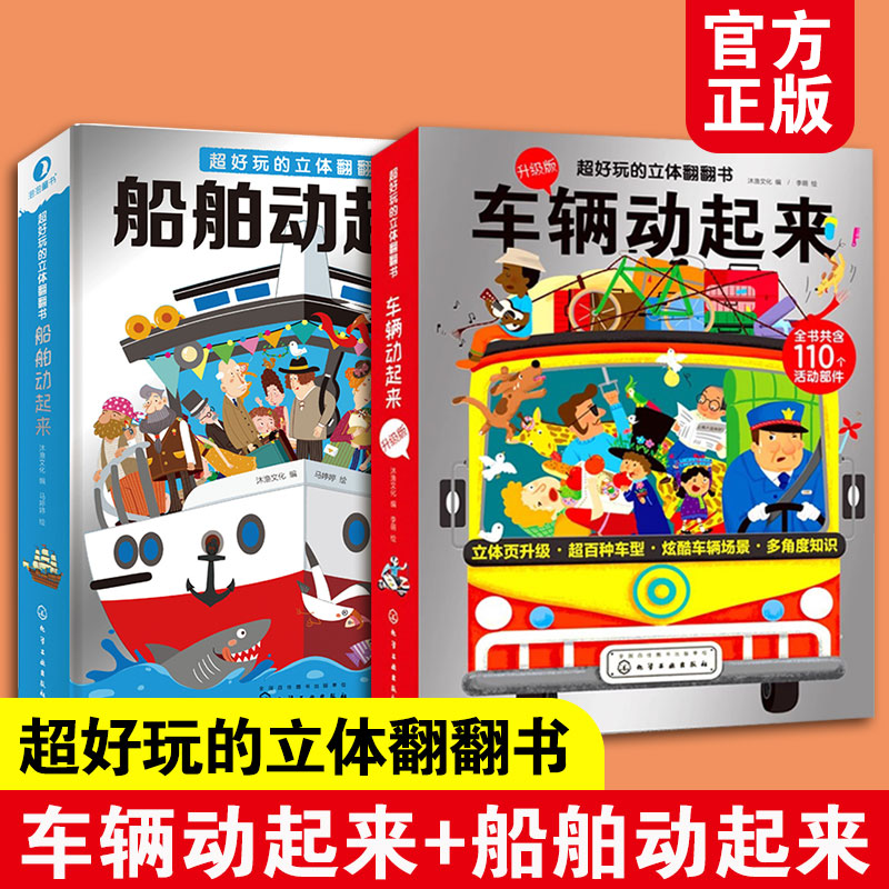 全2册 车辆动起来+船舶动起来 超好玩的立体翻翻书3-6-10岁儿童小学生开发智力早教3d益智游戏男孩交通工具百科玩具科普立体图书籍