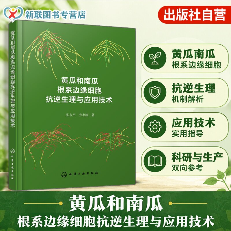 黄瓜和南瓜根系边缘细胞研究丛书