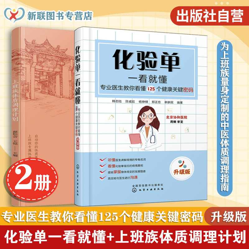 2册 化验单一看就懂 上班族体质调理计划 专业医生教你看懂125个健康关键密码 升级版 化验单解读书籍 医学检验报告化验单参考手册