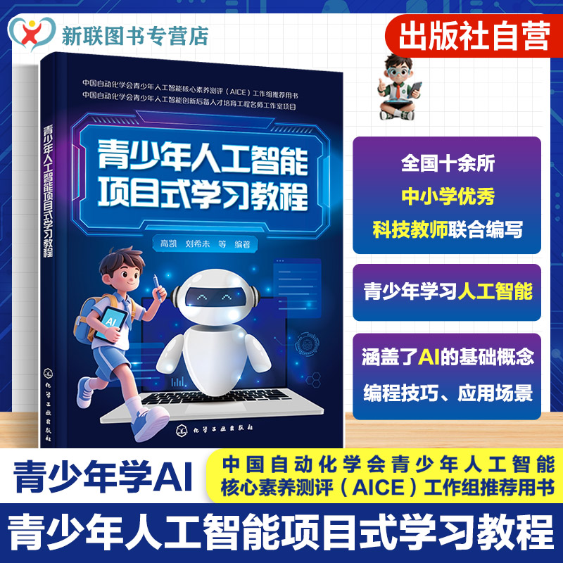 青少年人工智能项目式学习教程