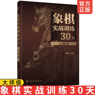 正版 象棋实战训练30天 大师级 刘锦祺象棋棋谱入门书籍大全杀法残局开局中局盲棋记忆专项强化训练 象棋战术精解分类战术提高书籍