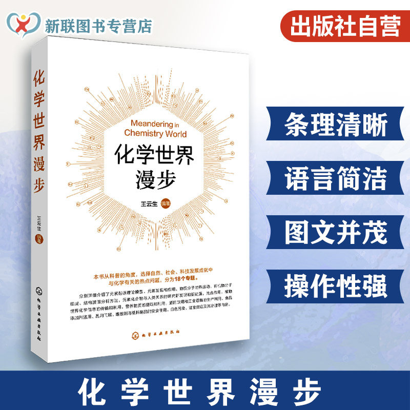 化学世界漫步 化学知识趣味科普百科 认识化学现象 化学素养提升 青少年兴趣培养课外读物 科学知识通识课 高考考点解析一本通书籍