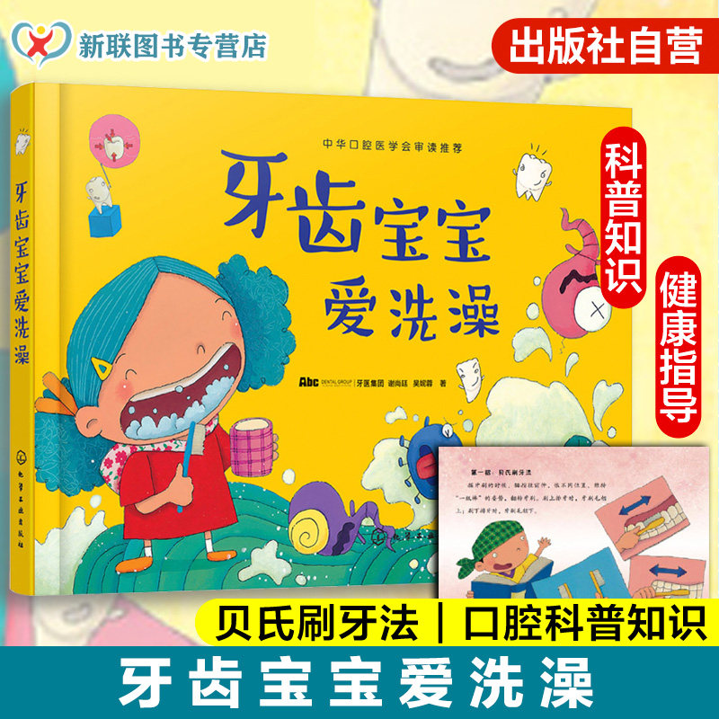 牙齿宝宝爱洗澡 3-6-8岁儿童刷牙绘本教程书 预防龋齿虫牙保护牙齿爱牙认识身体绘本宝宝启蒙故事书 幼儿园大中小班读书 精装正版
