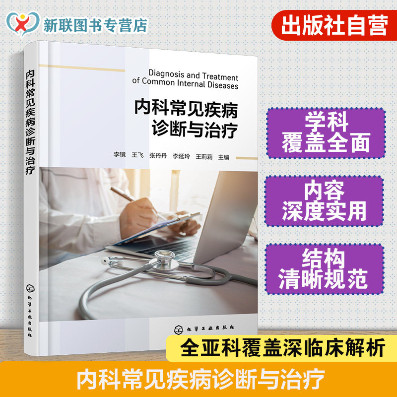 内科常见疾病诊断与治疗