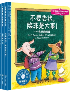 正版  成长进行时 全3册 儿童情绪管理与性格培养绘本第4辑 不要告除非是大事 3-8岁儿童绘本幼儿园小学生课外阅读书籍