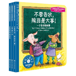 正版  成长进行时 全3册 儿童情绪管理与性格培养绘本第4辑 不要告除非是大事 3-8岁儿童绘本幼儿园小学生课外阅读书籍