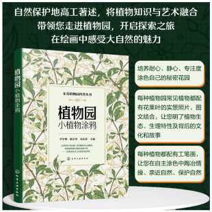 国家植物园科普百科 正版 植物背后文化故事 植物园常见植物形态分布习性基本知识 植物线描手绘稿笔画植物书 植物园小植物涂鸦