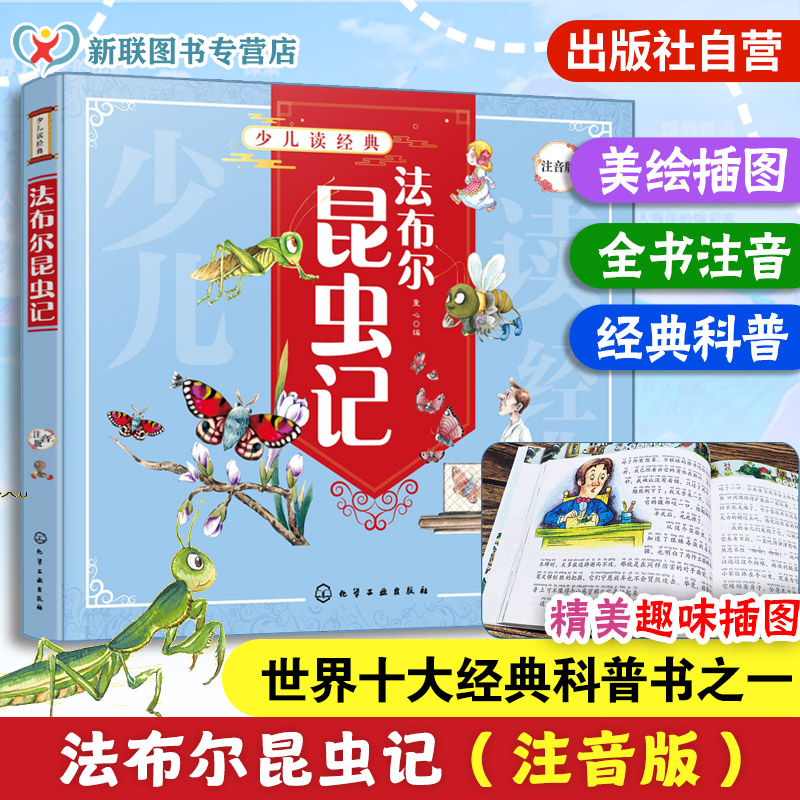 少儿读经典法布尔昆虫记注音版