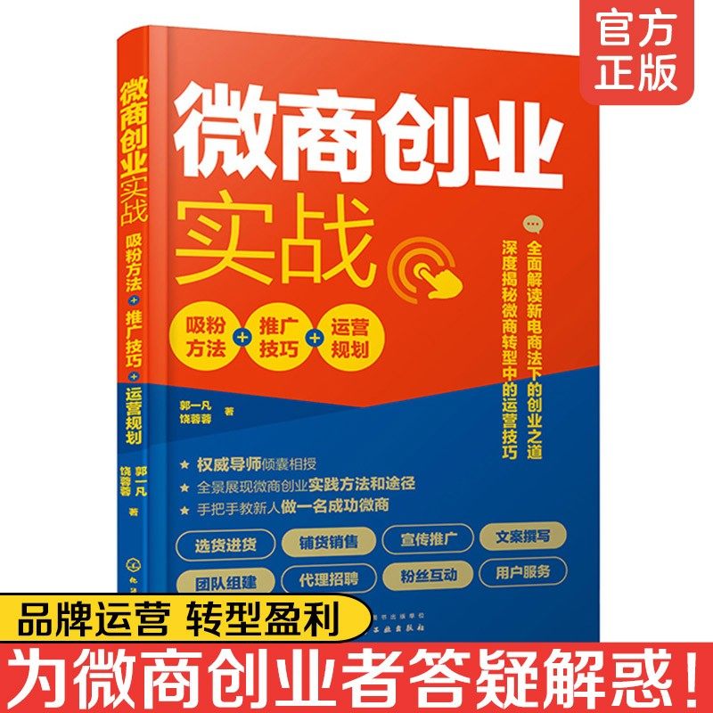 微商创业实战 吸粉方法+推广技巧+运营规划 微商创业营销与运营微商吸粉技巧文案撰写微信公众号营销产品卖货技巧商团队组建