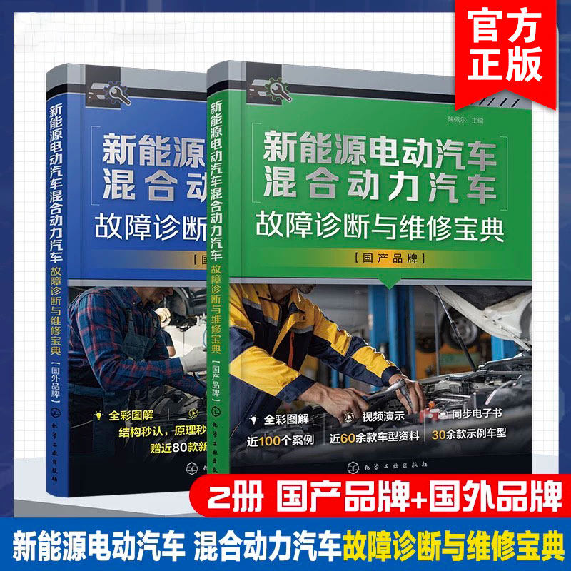 2册 新能源电动汽车混合动力汽车故障诊断与维修宝典 国产品牌+国外品牌 瑞佩尔 汽车院校职业培训机构教材 汽车售后技术人员书籍
