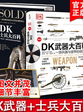 全2册 DK武器大百科+DK士兵大百科全书 10-12-16青少年科普 士兵武器历史博物馆 世界军事历史书籍军事科普书 训练