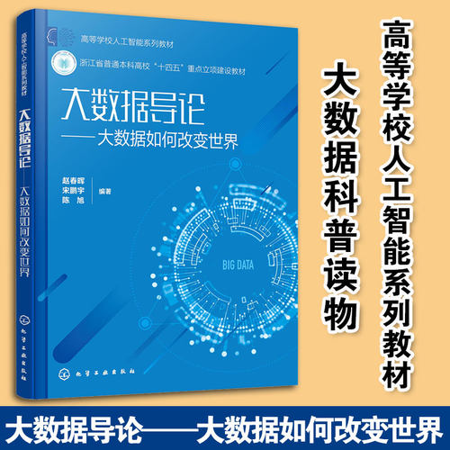大数据导论大数据如何改变世界