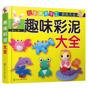 儿童美术手工资料大全 正版 8岁儿童孩子幼儿园小学一二年级手工制作彩泥大全教材书籍 趣味彩泥大全