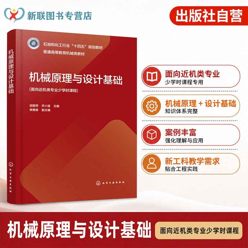 机械原理与设计基础 邱丽芳 连杆机构 凸轮机构 齿轮系 机构运动分析 机构优化设计 机器人机构 动力学设计 智能制造工程 本科教材