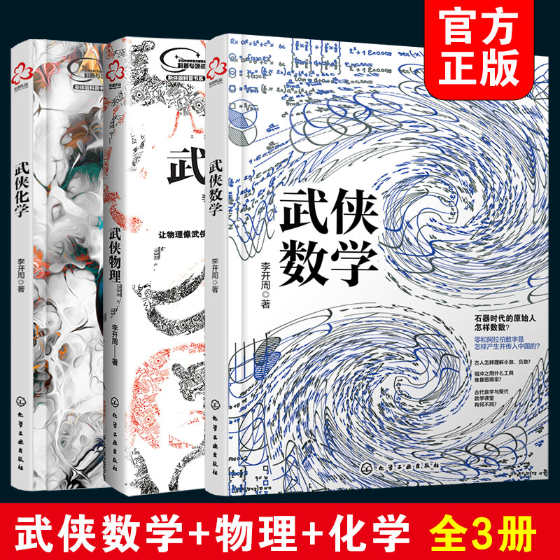 数理化武侠演义 全套3册 武侠数学物理化学 数理化全都难不倒9-12-15岁初中小学生青少年科普百科数学物理化学课外阅读教辅读物书