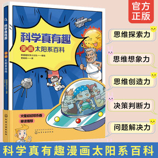 科学真有趣 12岁小学生科普百科儿童绘本太空行星特点知识 漫画太阳系百科 太阳系百科天文学宇宙儿童科普读物百科全书 正版
