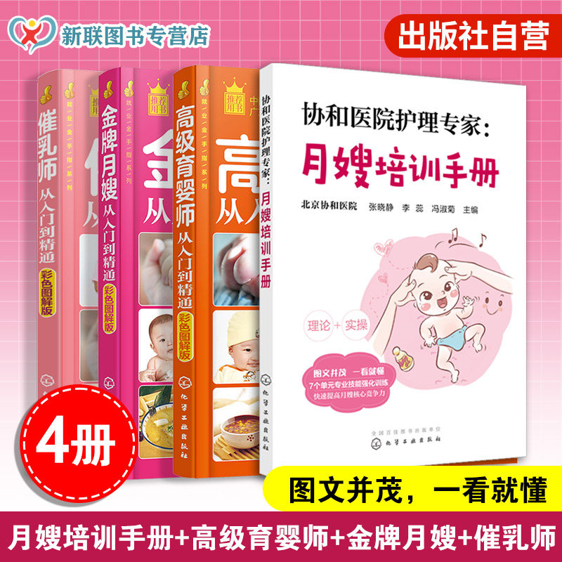 全4册 月嫂培训手册+催乳师+金牌月嫂+ 高级育婴师从入门到精通 孕产妇月子照顾产后修复指导月子餐制作新生婴儿喂养培训教材书籍