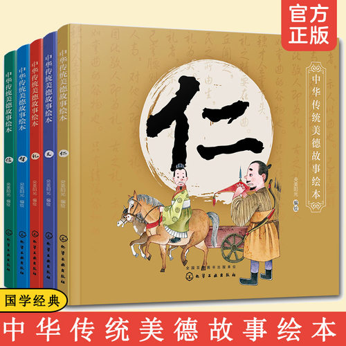 全套5册 中华传统美德故事绘本 礼义仁智信 3-6-12岁儿童小学生青少年素质教育课外阅读读物中华传统文化教育国学启蒙经典诵读书籍